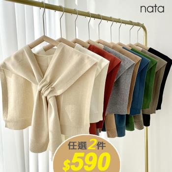 【nata】韓系舒棉針織披肩（穿搭、輕鬆）超值2件組