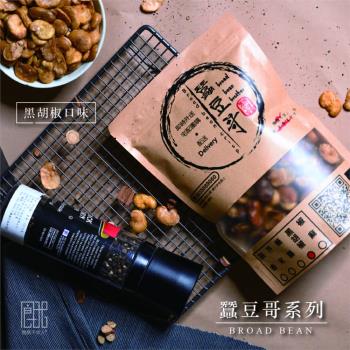 餓餓不求人 蠶豆哥系列-無殼手炒蠶豆酥270g-黑胡椒