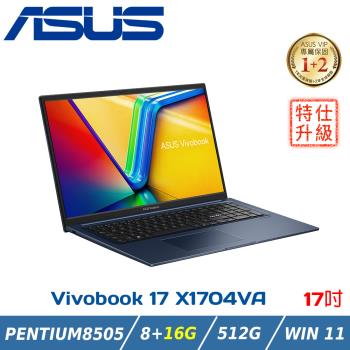 ASUS Vivobook 17 X1704ZA-0021B8505午夜藍(PENTIUM 8505/8+16G/512G PCIe/W11/FHD)