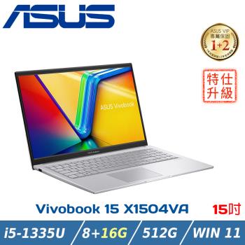 (改裝升級)ASUS 華碩 Vivobook 15吋輕薄筆電X1504VA-0031S1335U酷玩銀(i5/8+16G/512G PCIe/W11)