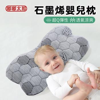 【嘟嘟太郎】石墨烯嬰兒護頭型枕 嬰兒枕頭 嬰兒枕 定型枕