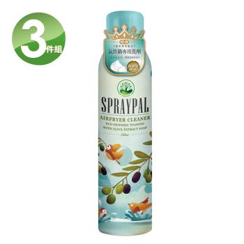噴寶 Spraypal  橄欖皂液泡沫式氣炸鍋專用洗滌噴霧250mlX3入