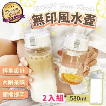 【DREAMSELECT】無印風水壺 (580ml-2入組) 水壺 透明水壺 大容量水壺 水瓶 環保瓶 彈蓋水壺 隨手瓶 運動水壺 茶隔水壺