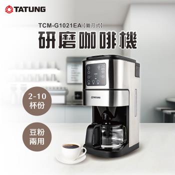 【TATUNG 大同】錐刀式研磨咖啡機(TCM-G1021EA)