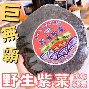 【今晚饗吃】簡單的好滋味  如意野生紫菜餅80g(純素)*12入-免運組