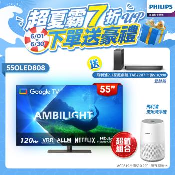 6月登記回饋3%★Philips 飛利浦 55型4K 120Hz OLED Google TV智慧聯網顯示器(55OLED808)
