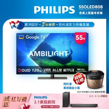 ★Philips 飛利浦 55型4K 120Hz OLED Google TV智慧聯網顯示器(55OLED808)