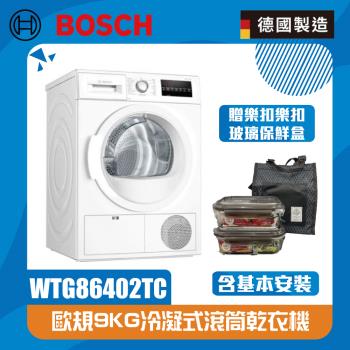 【BOSCH 博世】9公斤冷凝滾筒式乾衣機WTG86402TC(北北基桃含基本安裝,其他另外報價)