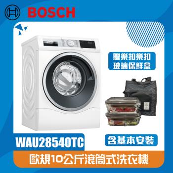 【BOSCH 博世】10公斤 去漬淨白滾筒式洗衣機 WAU28540TC(北北基桃含基本安裝,其他另外報價)