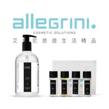 【Allegrini 艾格尼】ONE系列 洗髮超值體驗組 (精華洗髮精500ml+豪華旅行組)