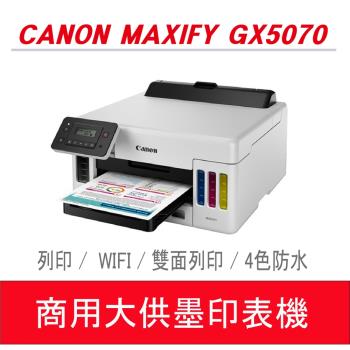 【Canon】MAXIFY GX5070 商用高速連供印表機
