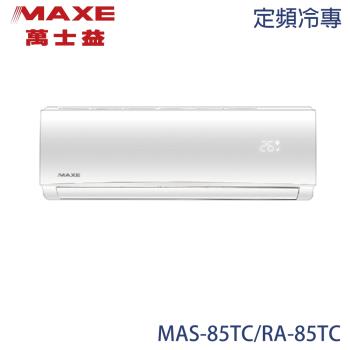 【MAXE 萬士益】12-14坪 定頻分離式冷專冷氣 MAS-85TC/RA-85TC