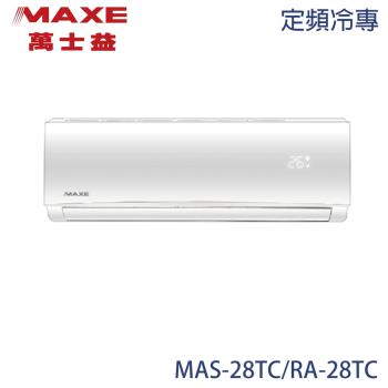 【MAXE 萬士益】3-4坪 定頻分離式冷專冷氣 MAS-28TC/RA-28TC