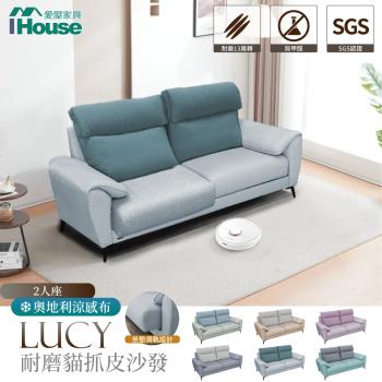 【IHouse】露西 奧地利涼感布+耐磨貓抓皮 獨立筒沙發 2人座