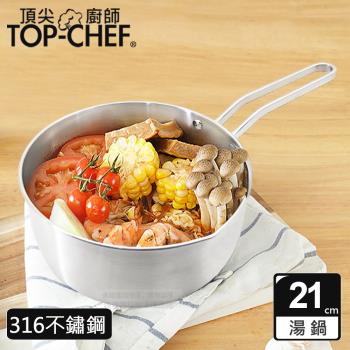 【Top Chef 頂尖廚師】316不鏽鋼深型雪平鍋21公分 附蓋