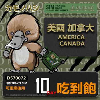 【鴨嘴獸 旅遊網卡】Travel Sim 美國 加拿大 10日 吃到飽上網卡 旅遊卡