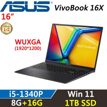 ASUS VivoBook 16X 16吋 輕薄效能 i5-1340P/8G+16G/1TB SSD/W11/二年保固