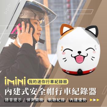 iMiniDV X4C 內建式安全帽行車記錄器 發財貓 復古騎士安全帽(機車用 1080P 攝影機 記錄器 安全帽)