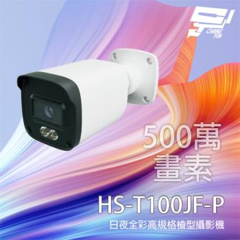 [昌運科技] 昇銳 HS-T100JF-P 500萬 日夜全彩高規格攝影機 同軸帶聲 有MIC 暖光20-30M