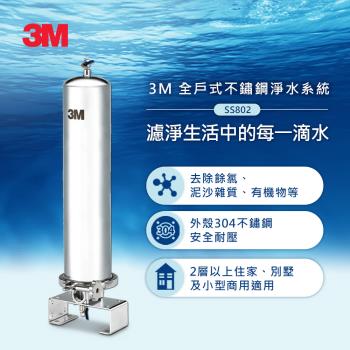 3M SS802 全戶式不鏽鋼淨水系統(原廠到府安裝)