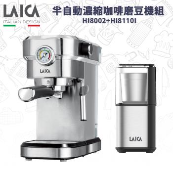 【LAICA 萊卡】義大利設計 職人義式半自動濃縮咖啡磨豆機組 HI8002+HI8110I