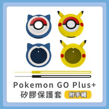 Pokemon GO Plus+矽膠保護套 自動抓寶睡眠精靈球 寶可夢GO sleep 防撞防摔保護套 附手繩