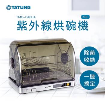 【TATUNG 大同】40公升紫外線烘碗機(TMO-D40UA)