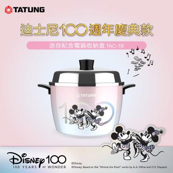 【TATUNG 大同】迷你紀念電鍋置物盒-迪士尼100週年慶典款(TAC-1B-PDIS)