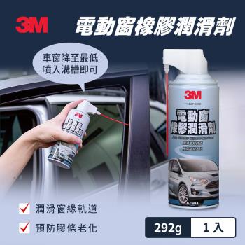 3M 電動窗橡膠潤滑劑