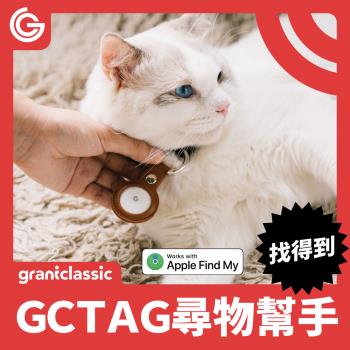 grantclassic GC-Tag找得到防丟追蹤器 GPS全球定位 寵物車輛追蹤器 AirTag定位器 原生APPLE蘋果APP