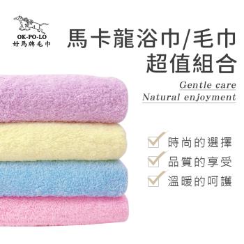 【OKPOLO】台灣製造馬卡龍系列多色組合-浴巾*2+毛巾*2(吸水厚實柔順)
