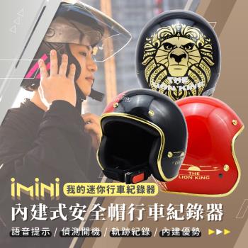 iMiniDV X4C 精裝 獅子王 內建式安全帽行車記錄器(3/4罩式 廣角 語音 循環錄影 高畫質)