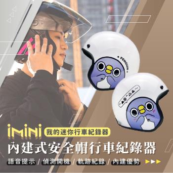 iMiniDV X4C 內建式安全帽行車記錄器 懶得鳥你 胖企鵝 復古騎士安全帽(機車用 1080P 攝影機 記錄器 安全帽)