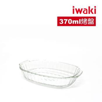 【日本iwaki】可微波耐熱玻璃焗烤盤/烤模(340ml)