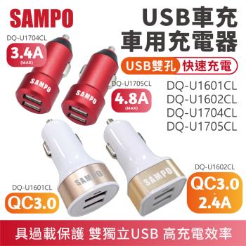 【SAMPO】 金屬機身 雙孔車用快速充電器  【款式可選】