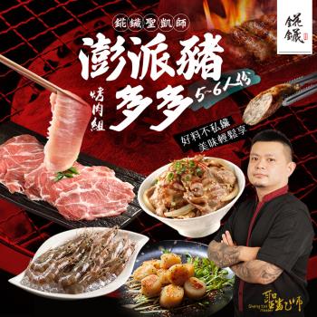 【愛上新鮮】聖凱師澎派豬多多烤肉組(11入/組_中秋烤肉)