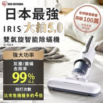 IRIS日本 大拍5.0 雙氣旋偵測除蟎吸塵器清淨機 IC-FAC4(兩色可選)內附25片濾網-庫