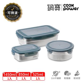 【CookPower 鍋寶】316可微波不鏽鋼保鮮盒-三入組
