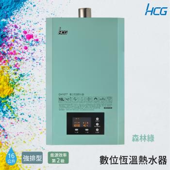 HCG 和成 16公升數位恆溫熱水器-森林綠-2級能效-GH1677B(NG1/FE式)