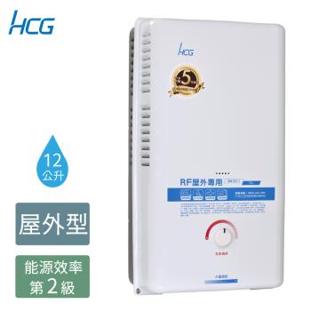 HCG 和成 12公升屋外型熱水器-2級能效-GH1211(NG1/RF式)