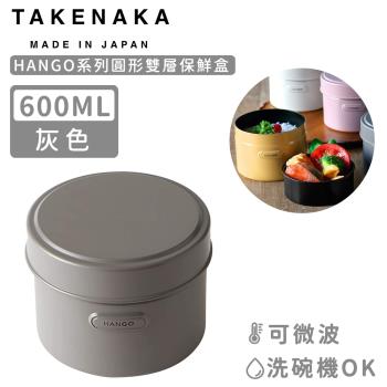 買一送一 日本TAKENAKA 日本製HANGO系列圓形可微波雙層保鮮盒600ml