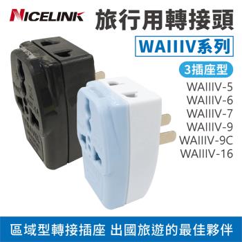 【Nicelink】3插座款 區域型萬用轉接頭 (WAIIIV系列) 【款式可選】
