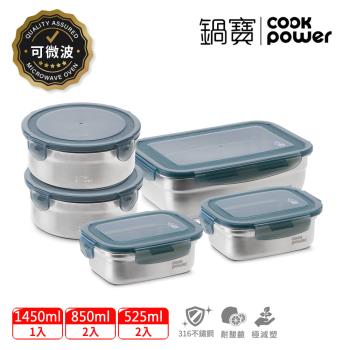 【CookPower鍋寶】316可微波不鏽鋼保鮮盒-五入組
