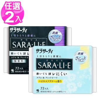 【免運】小林製藥SARA.LI.E衛生護墊72片/14cm x2包(無香/花香)