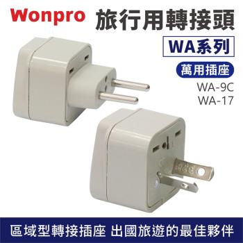 【Wonpro】 旅行用轉接頭 (WA系列)【規格可選】