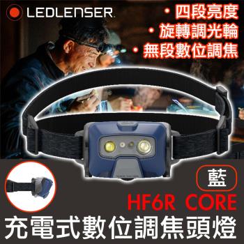 德國 LED LENSER HF6R CORE 充電式數位調焦頭燈-藍色