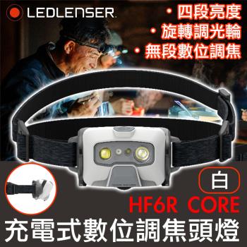 德國 LED LENSER HF6R CORE 充電式數位調焦頭燈-白色