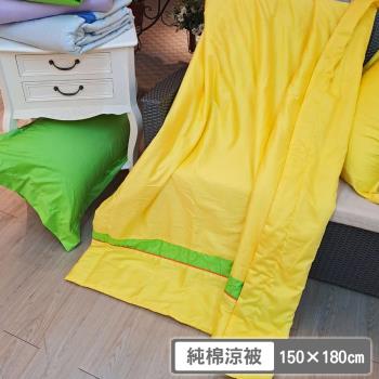 【PJ】素色拼貼純棉透氣涼被 台灣製(黃綠款)