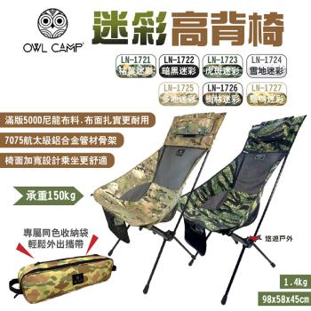 【OWL CAMP】迷彩高背椅 LN-1721~27 附收納袋 承重150kg 輕量椅 露營 悠遊戶外
