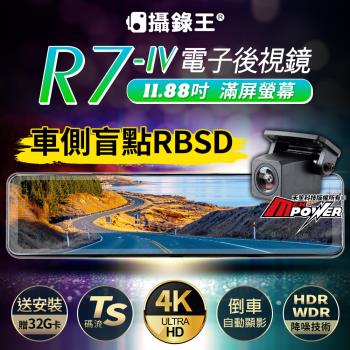 攝錄王 R7 四代 TS碼流 4K錄影 SONY夜視鏡頭 11.88吋流媒體電子後視鏡